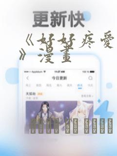 《好好疼爱里面》漫画：结局+番外