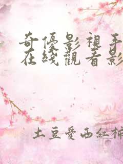 奇优影视手机版在线观看影视