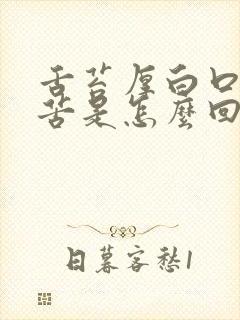 舌苔厚白口干口苦是怎么回事