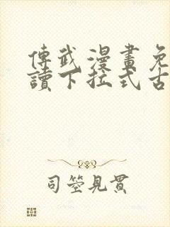 传武漫画免费阅读下拉式古风