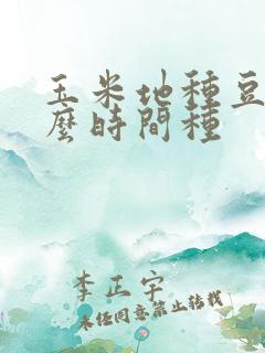 玉米地种豆角什么时间种