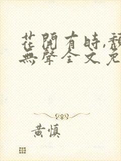 花开有时,颓靡无声全文免费阅读
