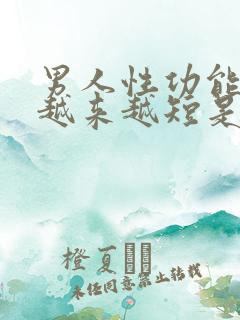 男人性功能时间越来越短是怎么回事