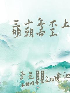三十年不上朝的明朝帝王