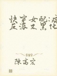 快穿女配:病娇反派又黑化了