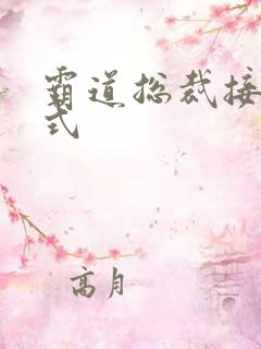 霸道总裁接吻方式