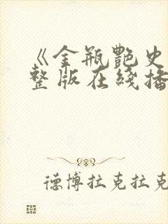 《金瓶艳史》完整版在线播放