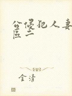 公侵犯人妻区一区二