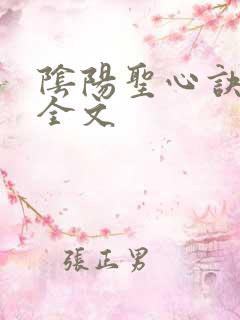 阴阳圣心诀孙哲全文