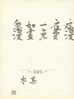 忽如一夜病娇来漫画免费漫画
