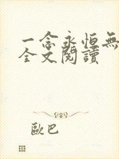 一念永恒无弹窗全文阅读