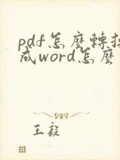 pdf怎么转换成word怎么去掉水印