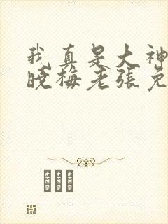 我真是大神医莫晓梅老张免费阅读