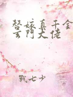 替嫁真千金竟是玄门大佬