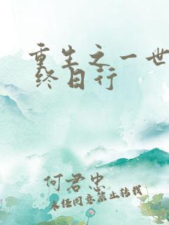 重生之一世巅峰 终日行
