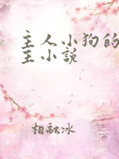 主人小狗的双男主小说