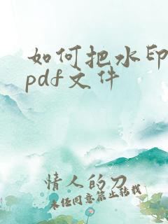 如何把水印去掉pdf文件