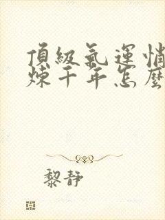 顶级气运悄悄修炼千年怎么样