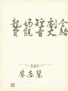 龙妈短剧全集免费观看大结局