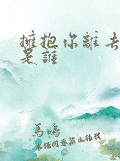 拥抱你离去原唱是谁