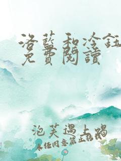 洛蓝和冷钰全文免费阅读