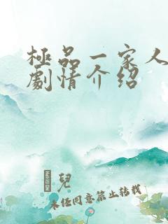 极品一家人分集剧情介绍