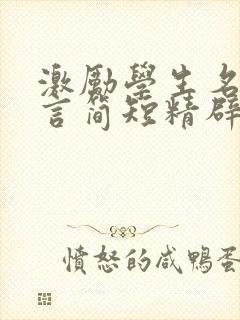 激励学生名人名言简短精辟