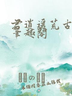 君逍遥荒古圣体笔趣阁