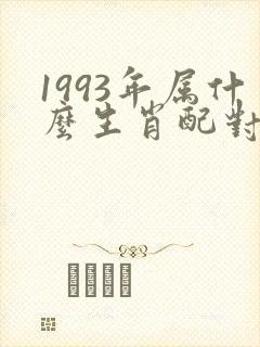 1993年属什么生肖配对最好
