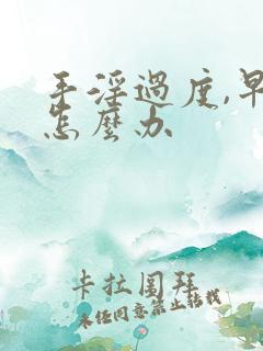 手淫过度,早射怎么办