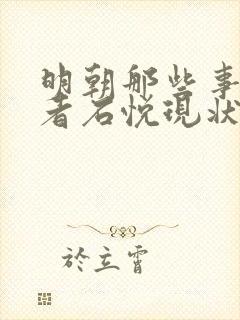 明朝那些事儿作者石悦现状