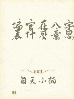 偏官在八字中代表什么意思