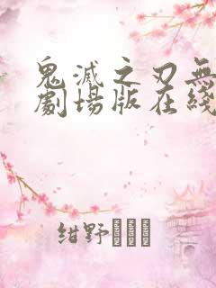 鬼灭之刃无限城剧场版在线观看
