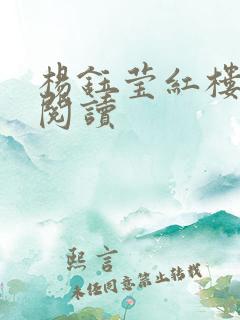 杨钰莹红楼全文阅读