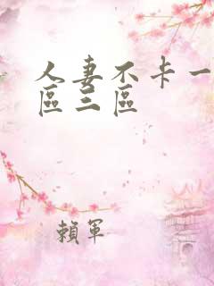 人妻不卡一区二区三区