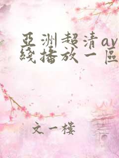 亚洲超清av在线播放一区二区