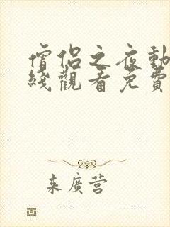 僧侣之夜动漫在线观看免费