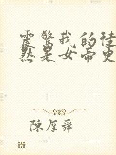 震惊我的徒弟居然是女帝更新