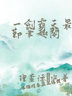 一剑霸天最新章节笔趣阁
