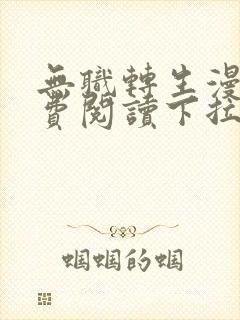 无职转生漫画免费阅读下拉式六漫画星球