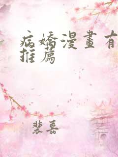 病娇漫画有哪些推荐