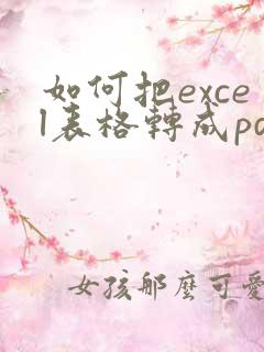 如何把excel表格转成pdf格式
