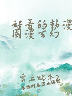 好看的动漫推荐国漫玄幻