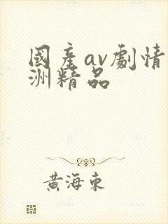 国产av剧情亚洲精品