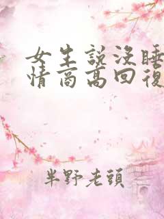 女生说没睡好 情商高回复