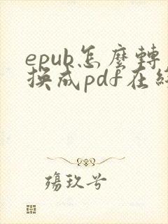 epub怎么转换成pdf在线