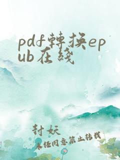 pdf转换epub在线