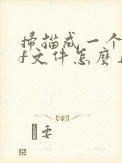 扫描成一个pdf文件怎么弄