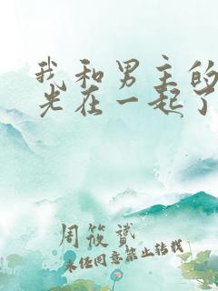 我和男主的白月光在一起了