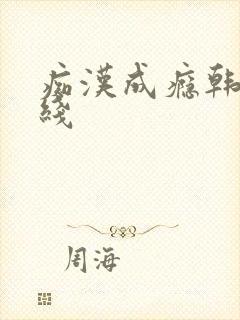 痴汉成瘾韩漫在线